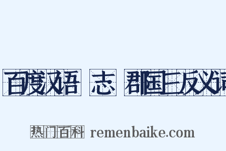 百度汉语·志·郡国三反义词是什么意思的图片